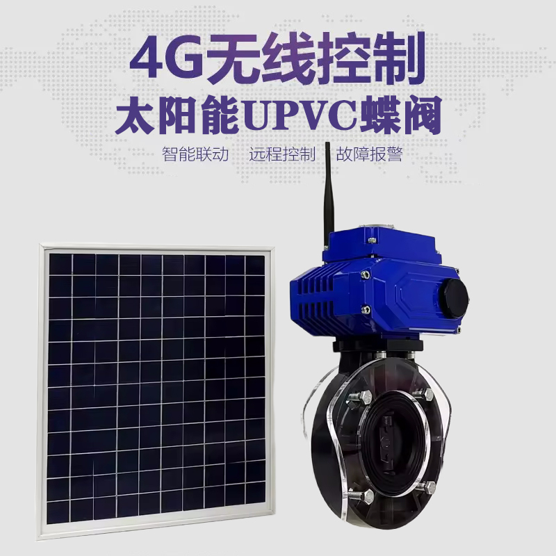 梅列皓久 无线太阳能远程控制蝶阀 光伏板发电 精准控制 开关迅速 农田灌溉